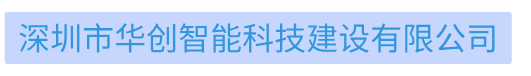 深圳市華創智能科技建設有限公司