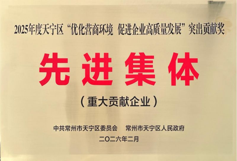 集團公司榮獲2025年天寧區“優化營商環境、促進企業高質量發展”突出貢獻獎先進集體