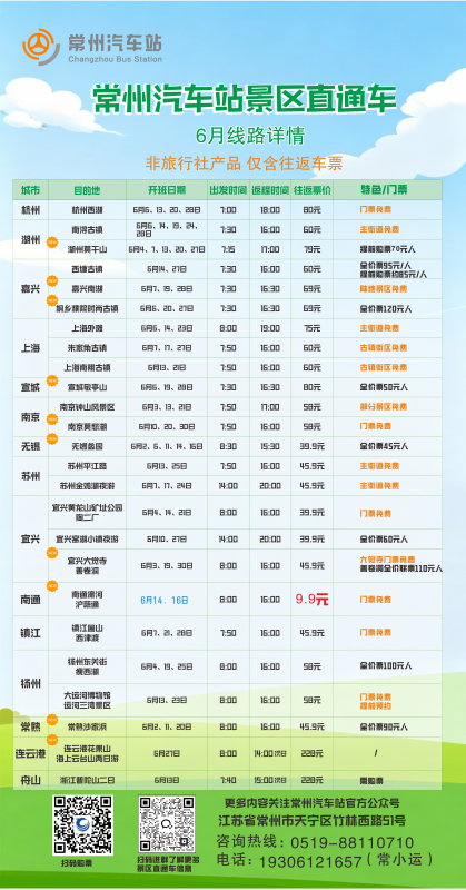 常州汽車站景區直通車6月線路上新